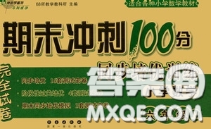2020秋期末沖刺100分完全試卷同步培優(yōu)訓(xùn)練小學(xué)數(shù)學(xué)六年級(jí)上冊(cè)答案