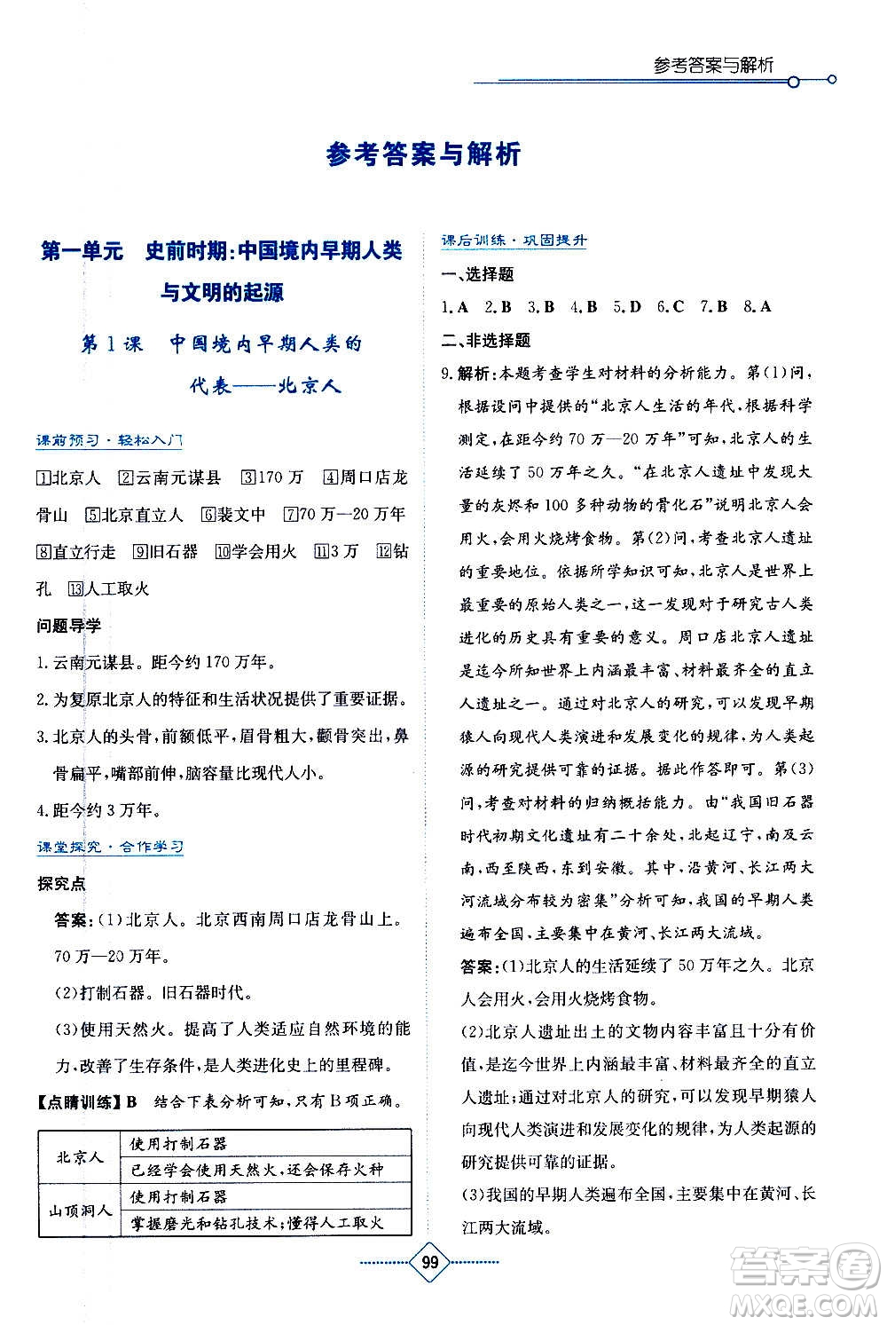 湖南教育出版社2020年學(xué)法大視野歷史七年級(jí)上冊(cè)人教版答案
