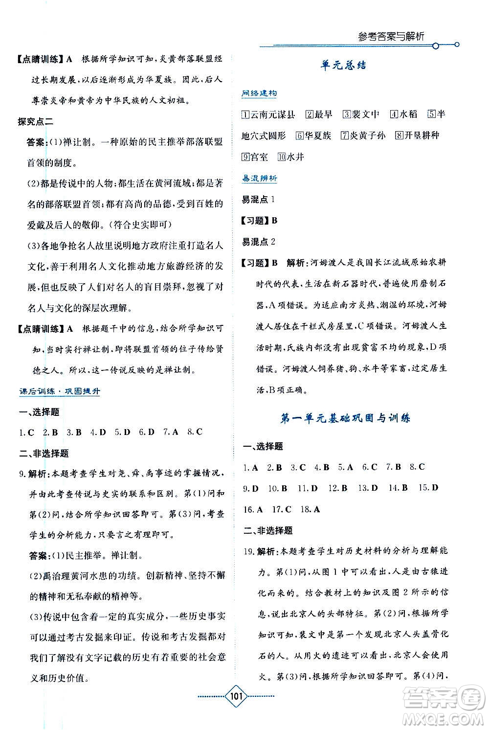 湖南教育出版社2020年學(xué)法大視野歷史七年級(jí)上冊(cè)人教版答案