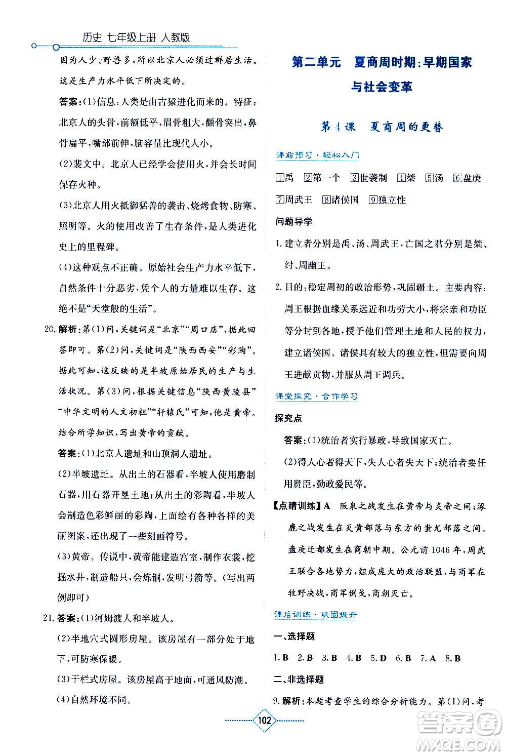 湖南教育出版社2020年學(xué)法大視野歷史七年級(jí)上冊(cè)人教版答案