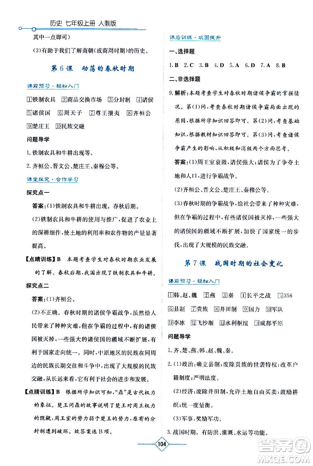 湖南教育出版社2020年學(xué)法大視野歷史七年級(jí)上冊(cè)人教版答案