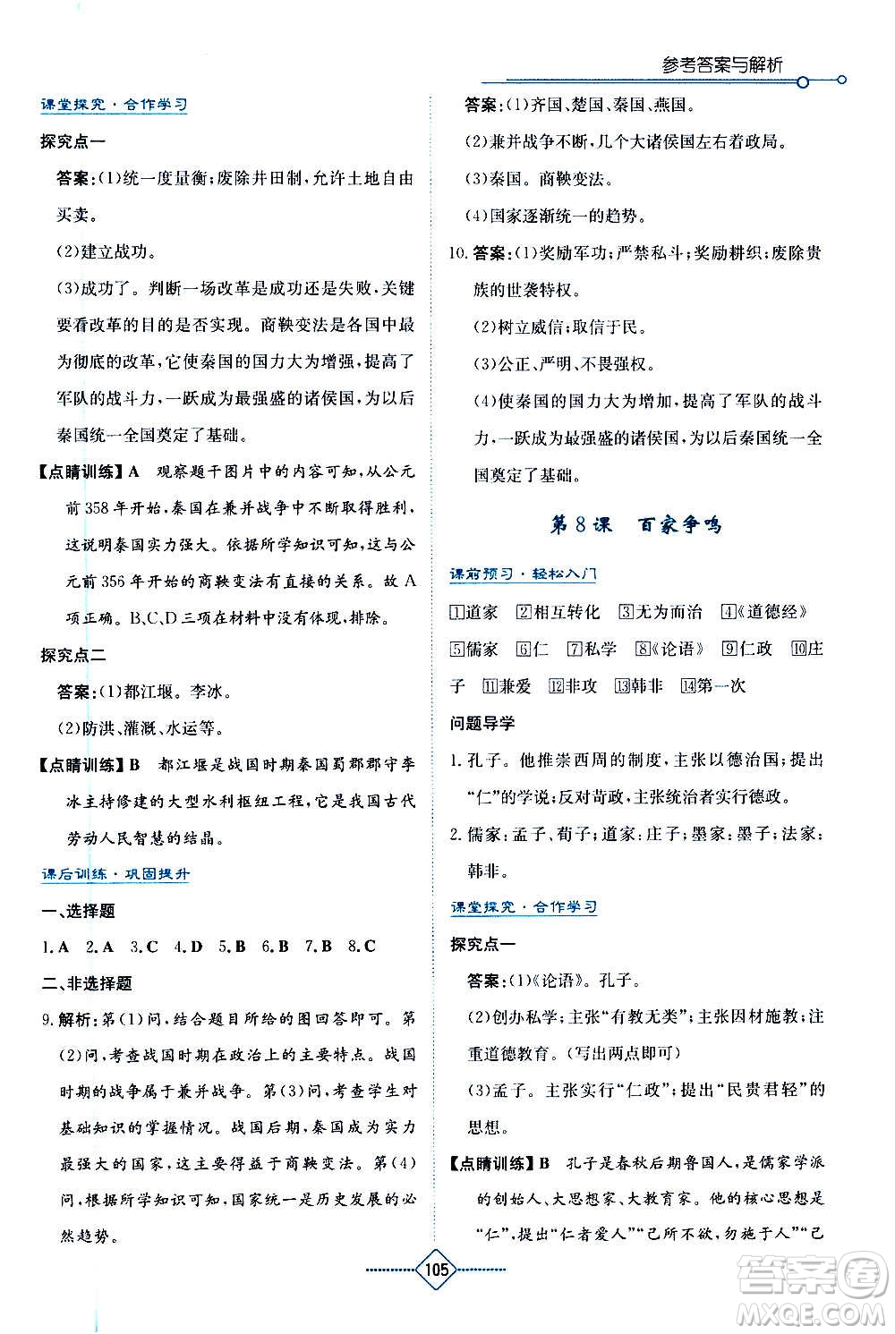 湖南教育出版社2020年學(xué)法大視野歷史七年級(jí)上冊(cè)人教版答案