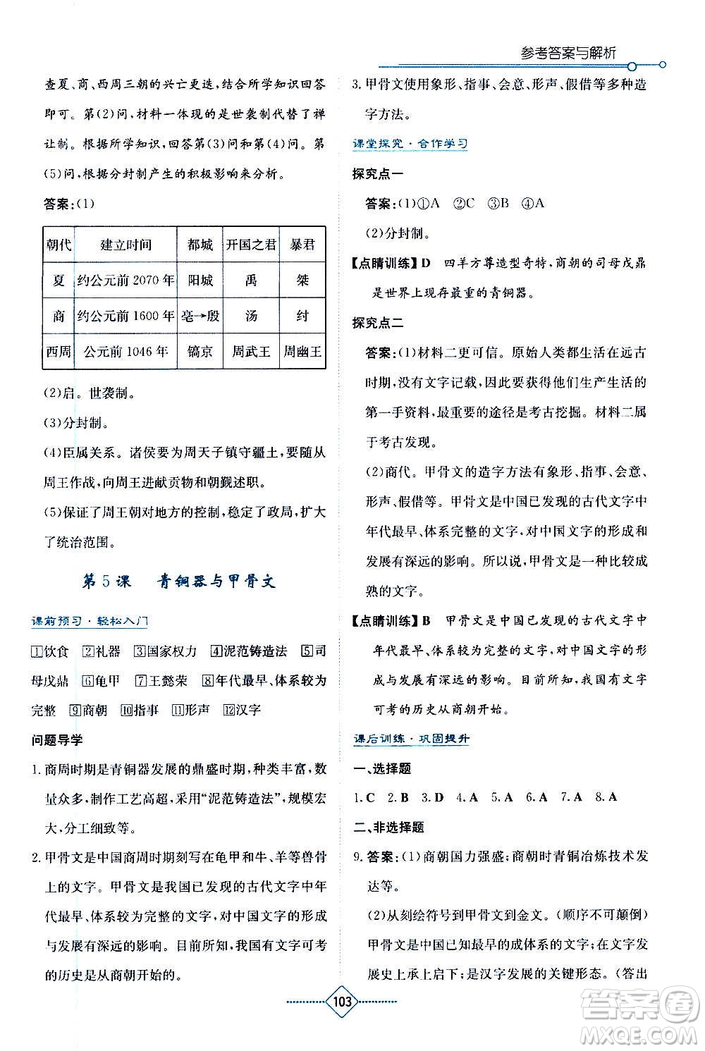 湖南教育出版社2020年學(xué)法大視野歷史七年級(jí)上冊(cè)人教版答案