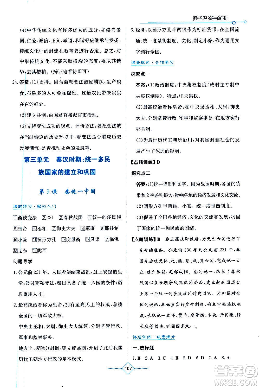 湖南教育出版社2020年學(xué)法大視野歷史七年級(jí)上冊(cè)人教版答案