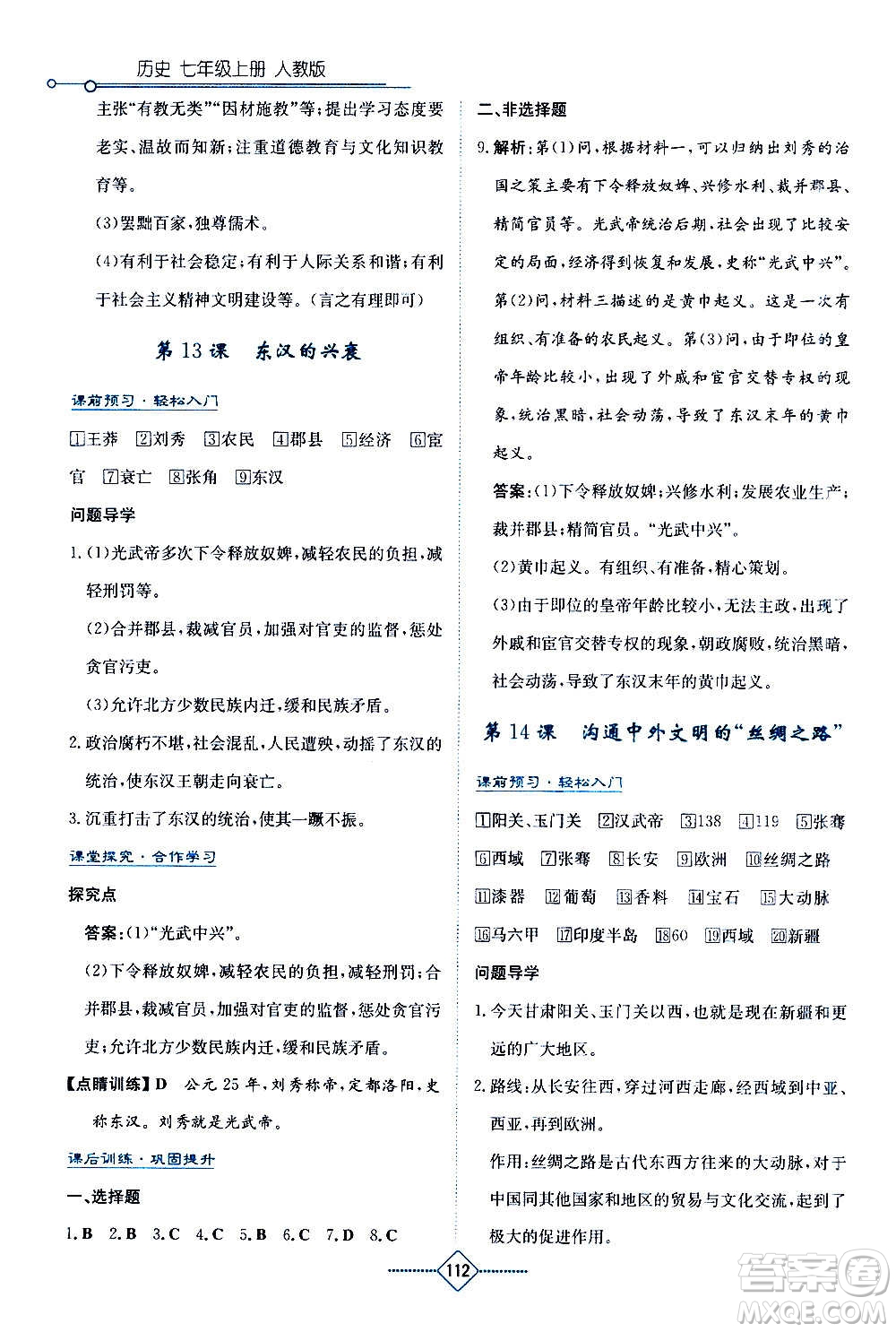 湖南教育出版社2020年學(xué)法大視野歷史七年級(jí)上冊(cè)人教版答案