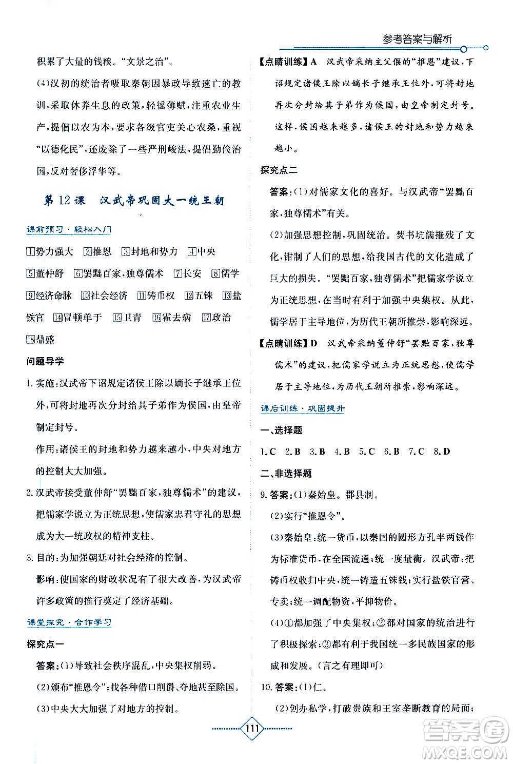 湖南教育出版社2020年學(xué)法大視野歷史七年級(jí)上冊(cè)人教版答案
