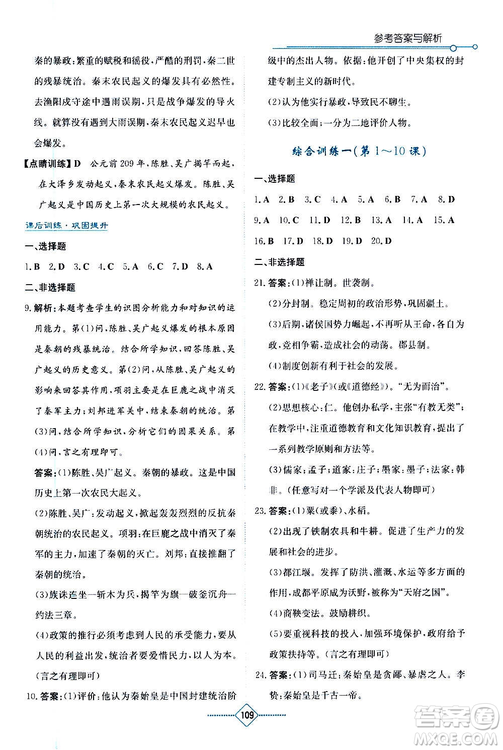 湖南教育出版社2020年學(xué)法大視野歷史七年級(jí)上冊(cè)人教版答案
