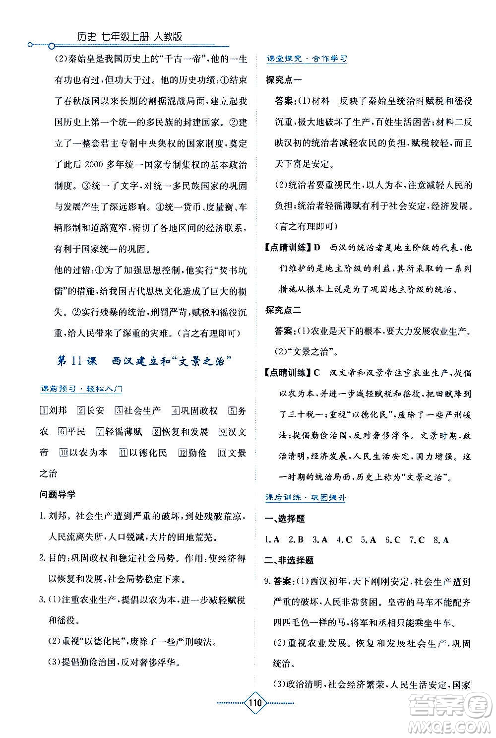 湖南教育出版社2020年學(xué)法大視野歷史七年級(jí)上冊(cè)人教版答案