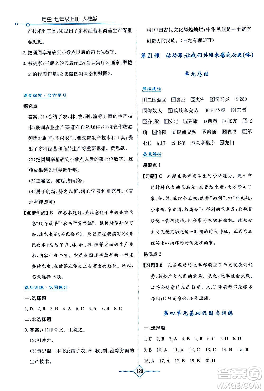湖南教育出版社2020年學(xué)法大視野歷史七年級(jí)上冊(cè)人教版答案