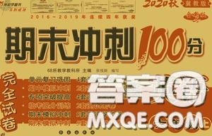 2020秋小學(xué)期末沖刺100分完全試卷六年級(jí)英語(yǔ)上冊(cè)冀教版答案
