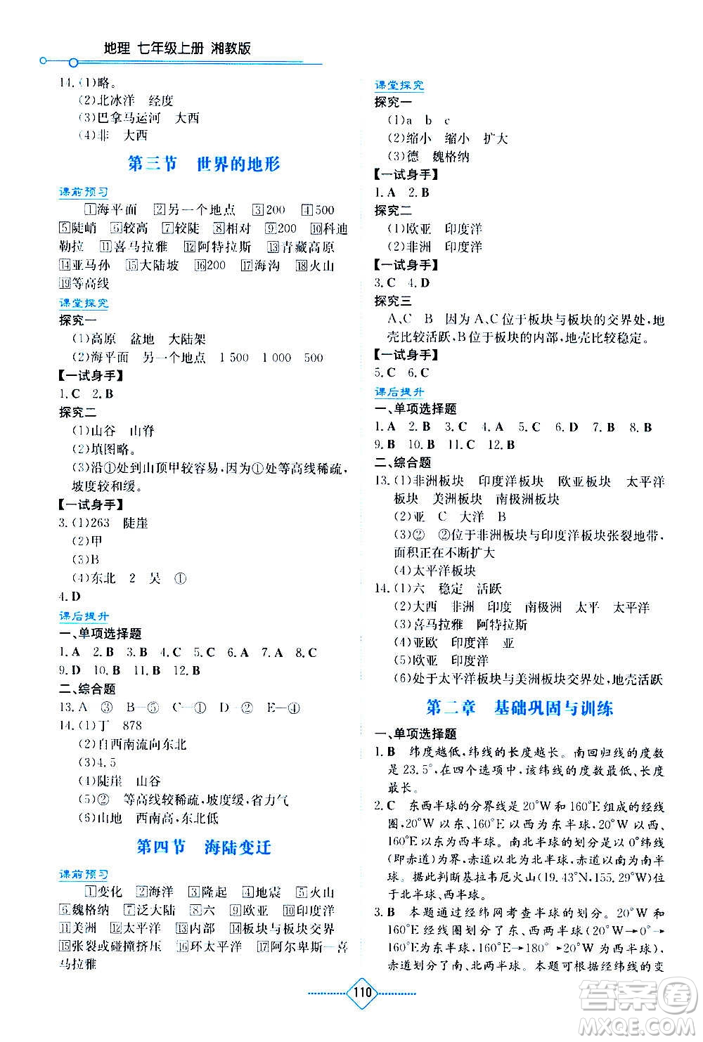 湖南教育出版社2020年學(xué)法大視野地理七年級上冊湘教版答案