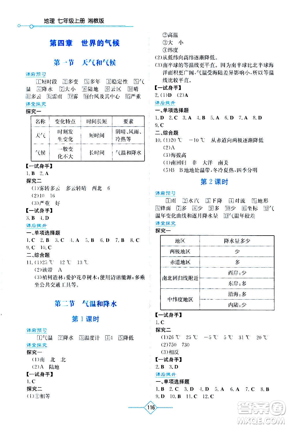 湖南教育出版社2020年學(xué)法大視野地理七年級上冊湘教版答案