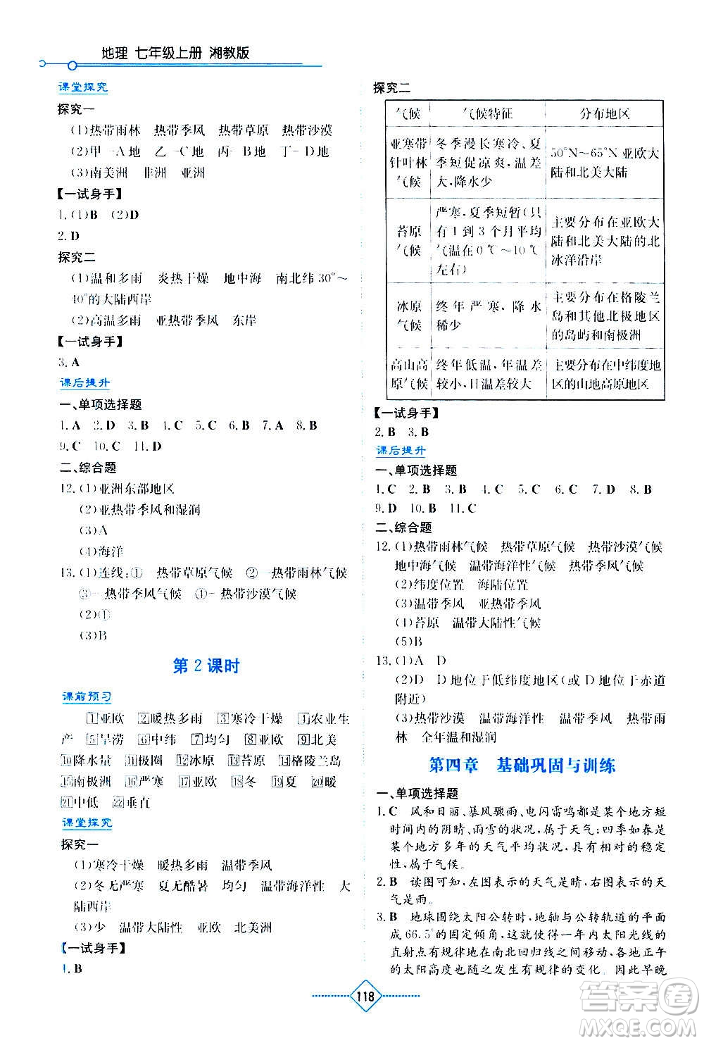 湖南教育出版社2020年學(xué)法大視野地理七年級上冊湘教版答案