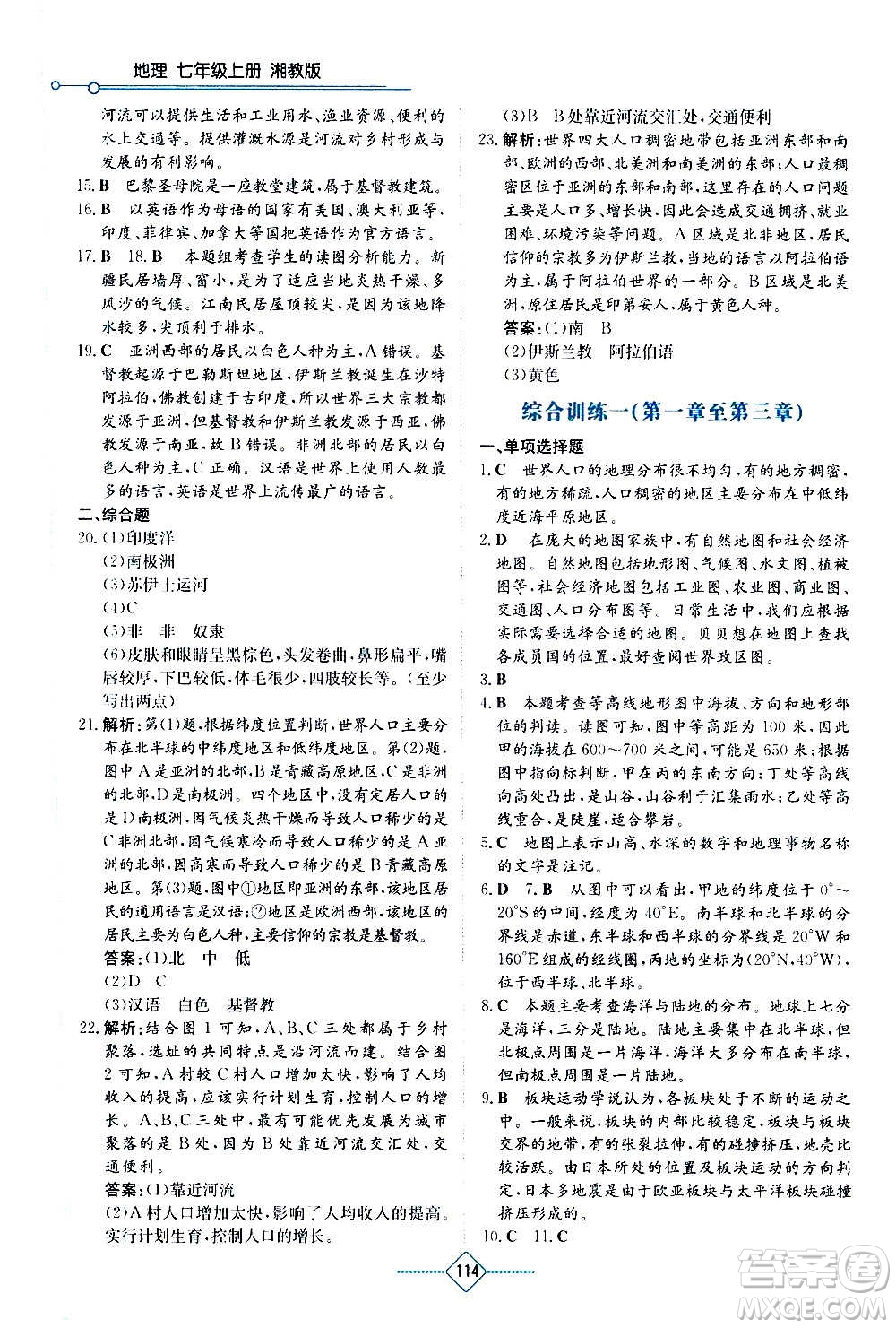 湖南教育出版社2020年學(xué)法大視野地理七年級上冊湘教版答案