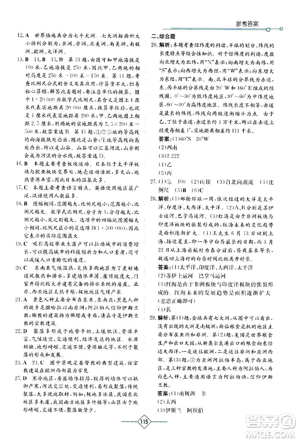 湖南教育出版社2020年學(xué)法大視野地理七年級上冊湘教版答案