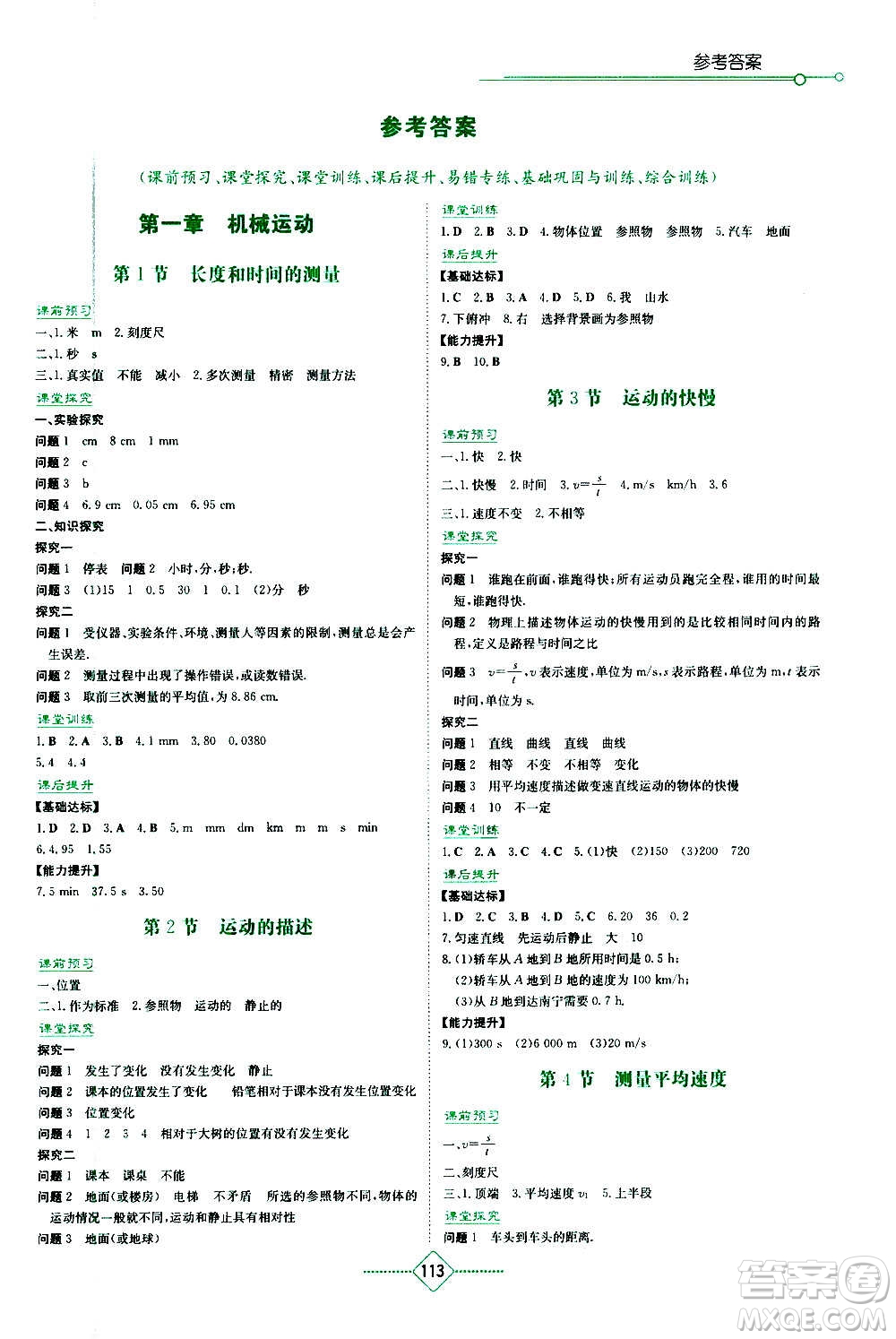 湖南教育出版社2020年學(xué)法大視野物理八年級(jí)上冊(cè)人教版答案