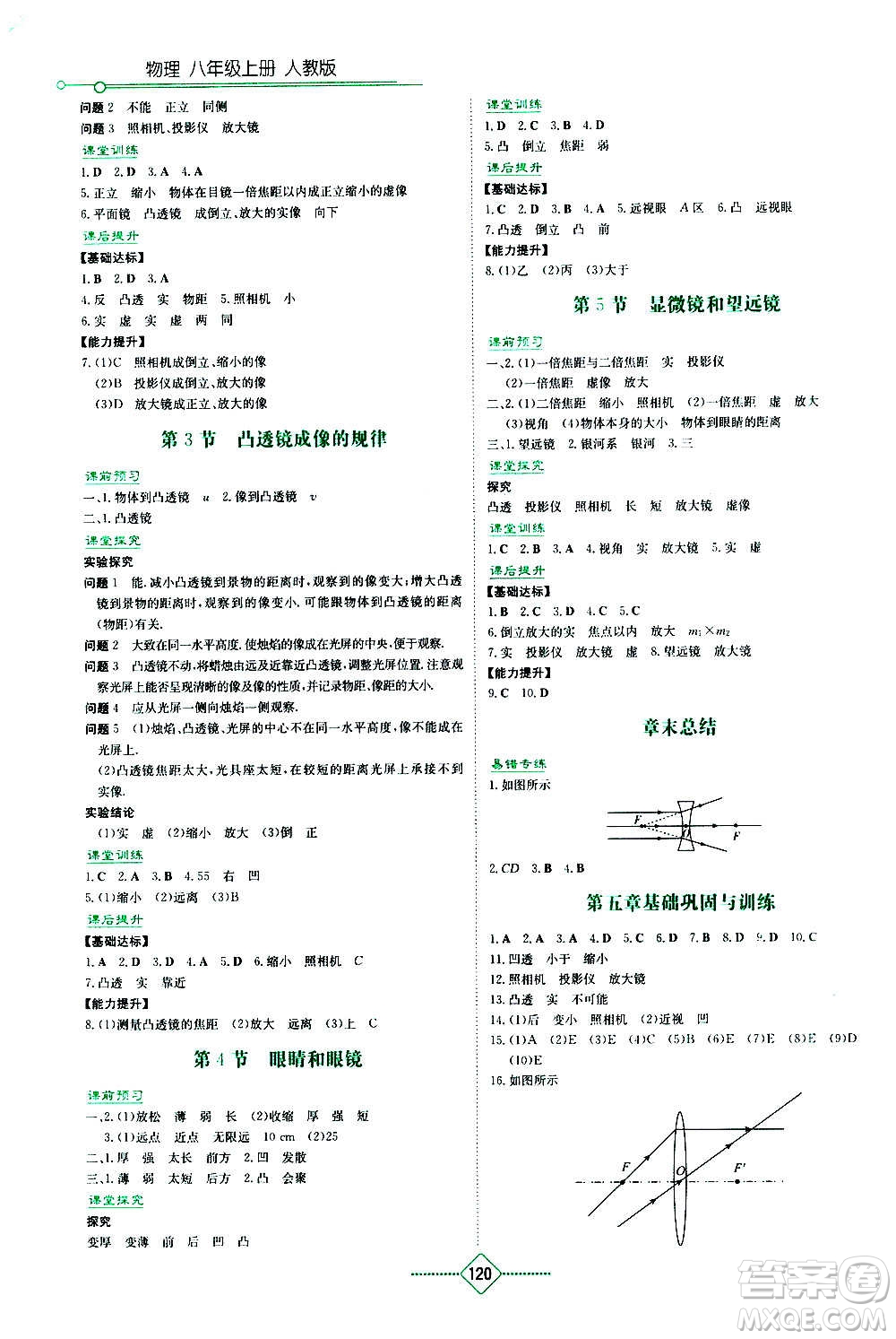 湖南教育出版社2020年學(xué)法大視野物理八年級(jí)上冊(cè)人教版答案