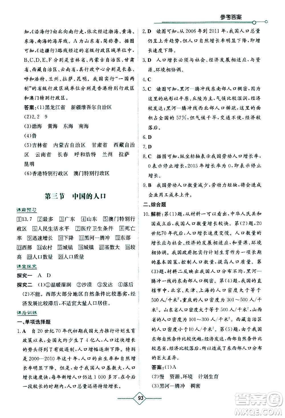 湖南教育出版社2020年學(xué)法大視野地理八年級上冊湘教版答案