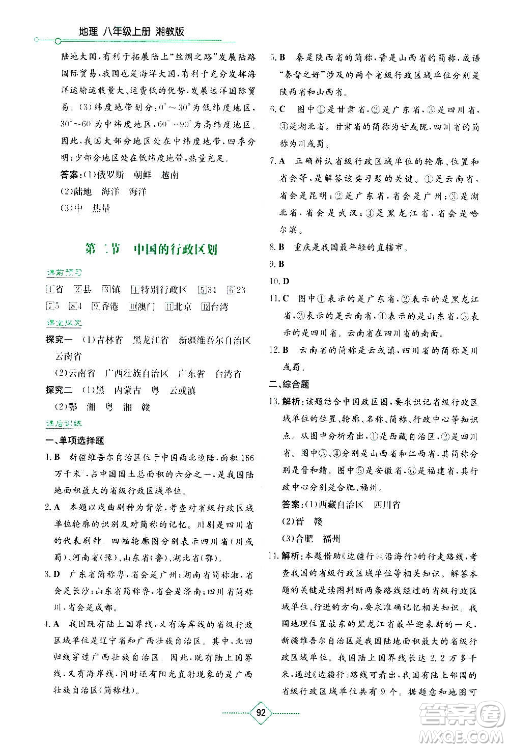 湖南教育出版社2020年學(xué)法大視野地理八年級上冊湘教版答案