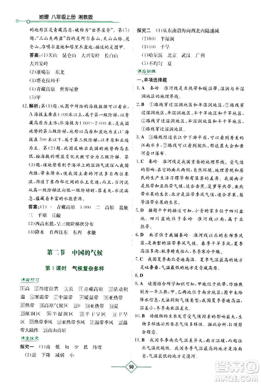 湖南教育出版社2020年學(xué)法大視野地理八年級上冊湘教版答案