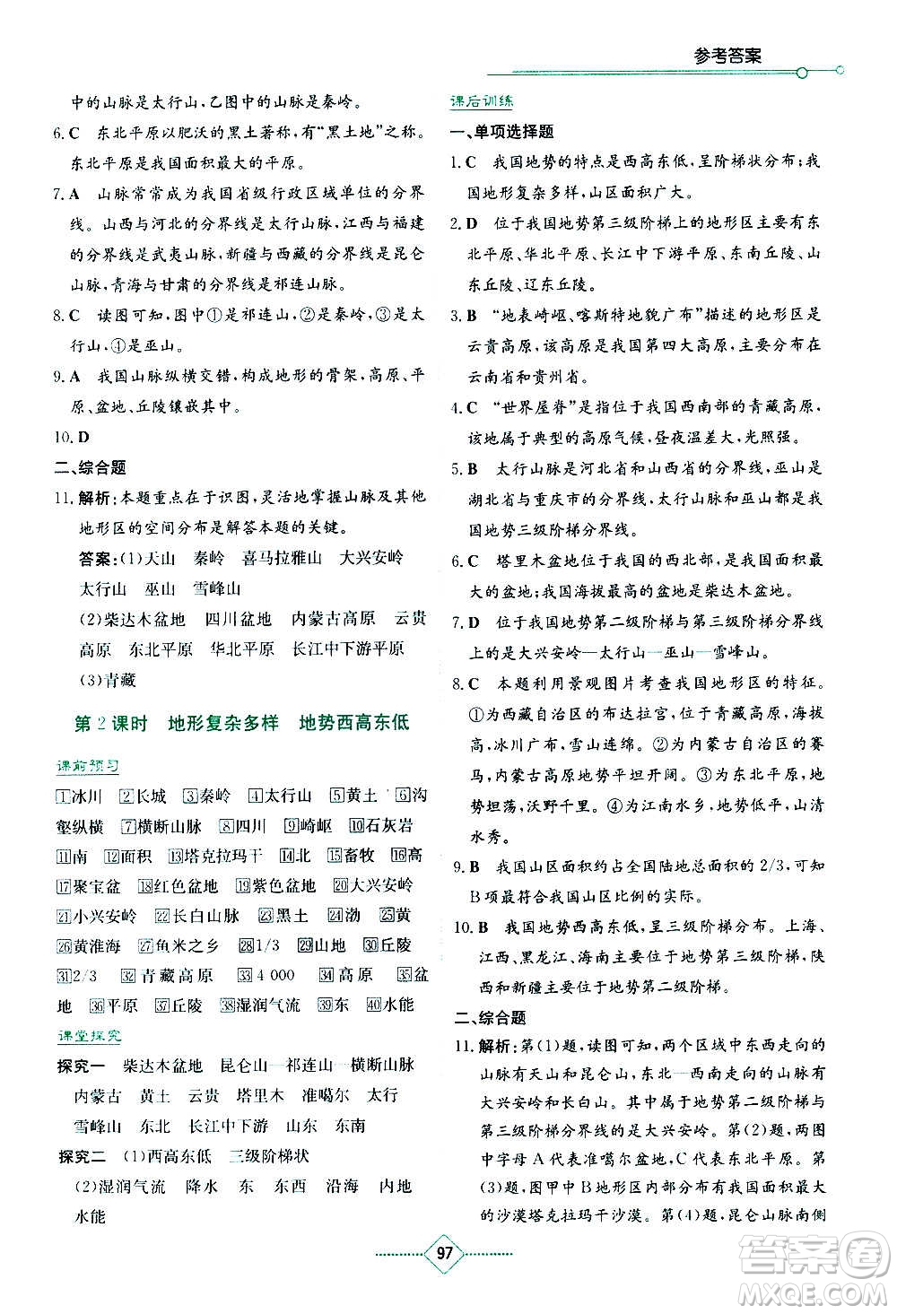湖南教育出版社2020年學(xué)法大視野地理八年級上冊湘教版答案