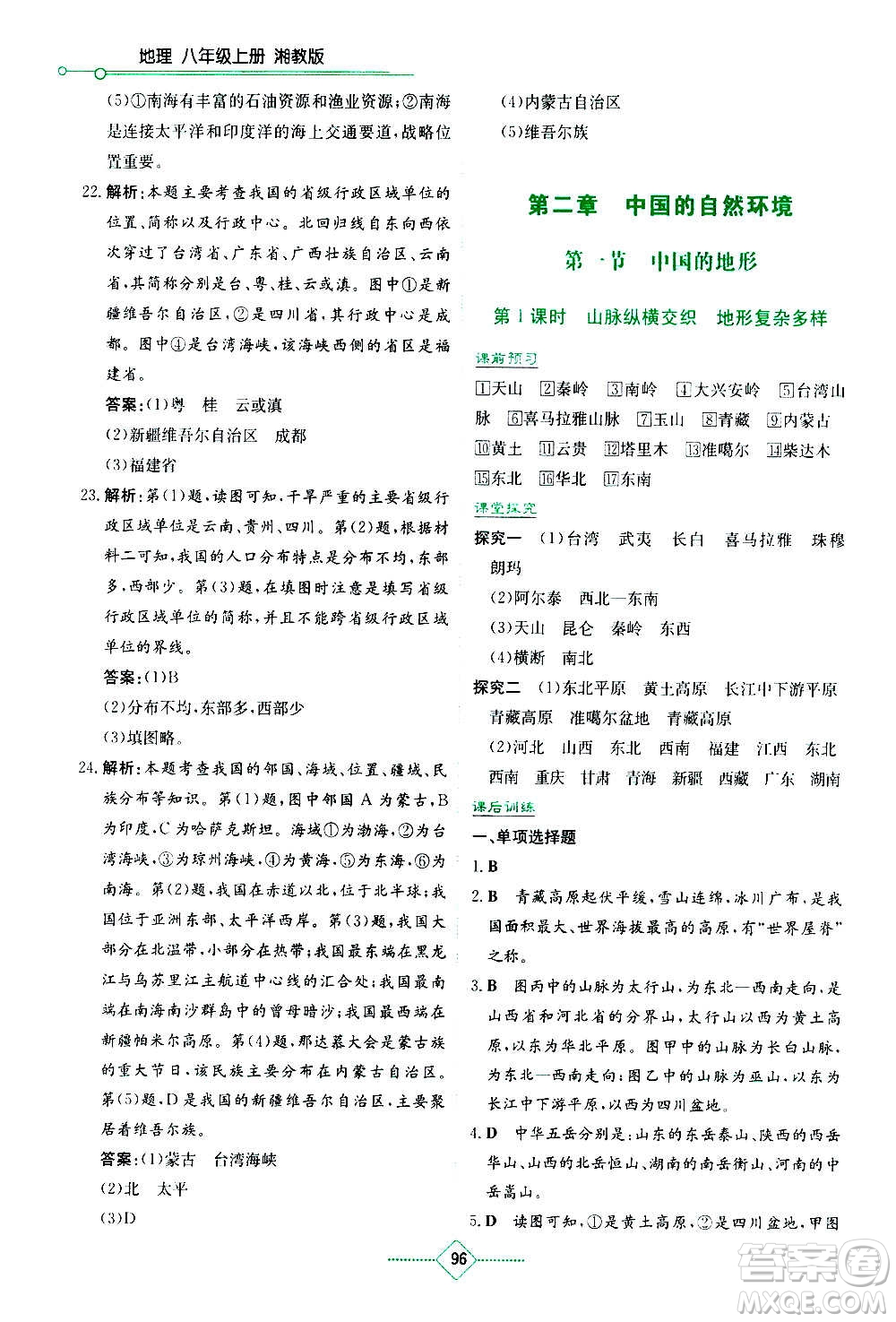 湖南教育出版社2020年學(xué)法大視野地理八年級上冊湘教版答案