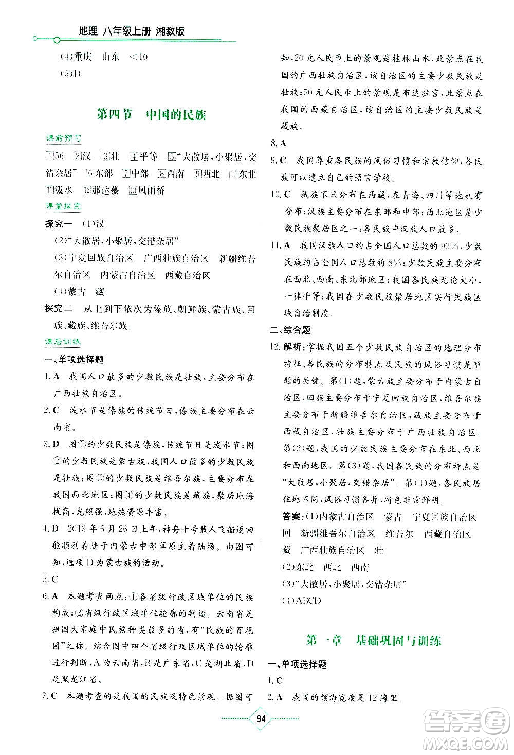 湖南教育出版社2020年學(xué)法大視野地理八年級上冊湘教版答案