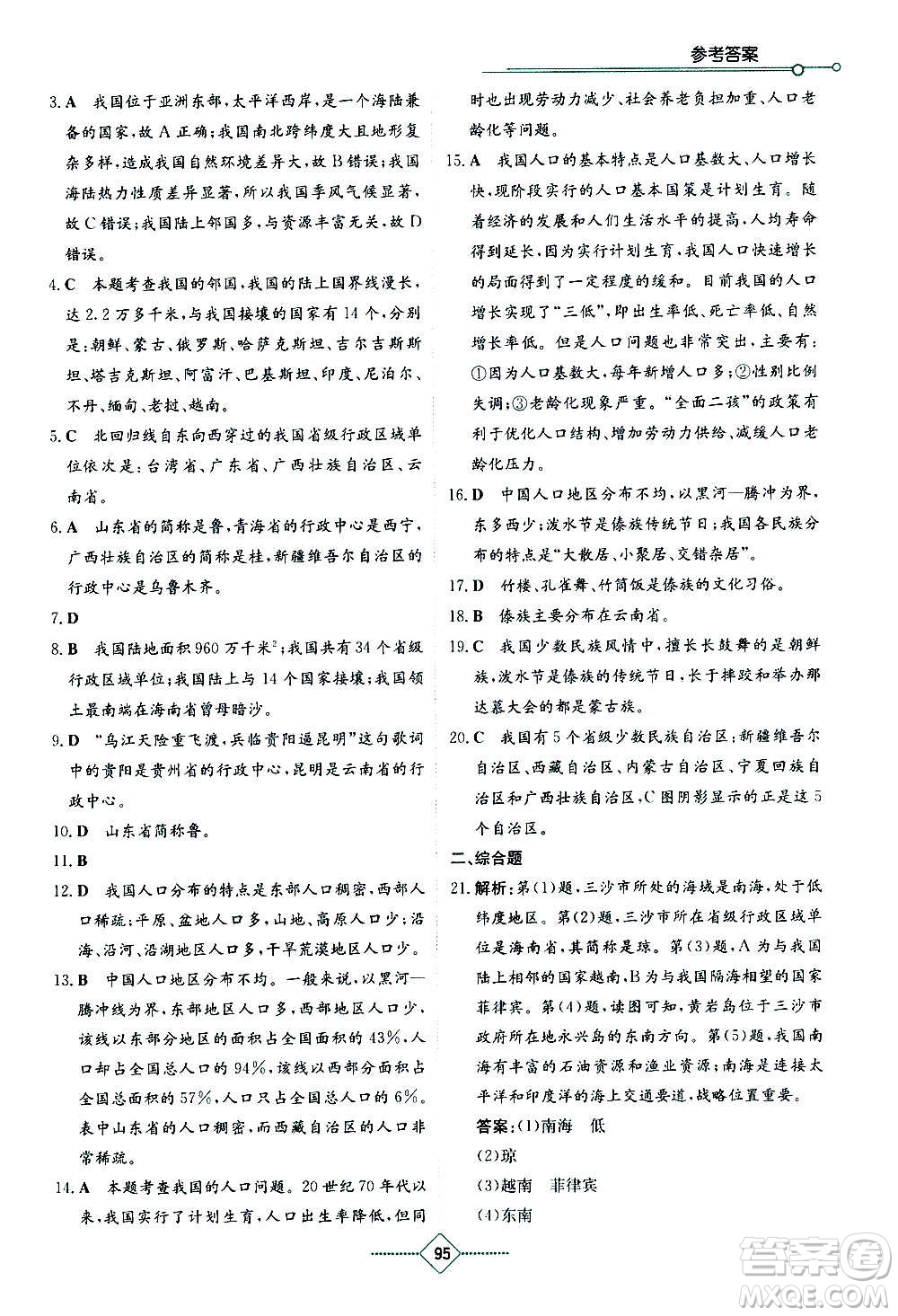 湖南教育出版社2020年學(xué)法大視野地理八年級上冊湘教版答案