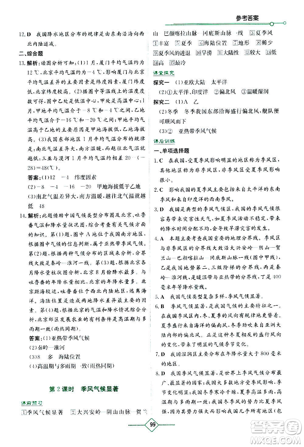 湖南教育出版社2020年學(xué)法大視野地理八年級上冊湘教版答案