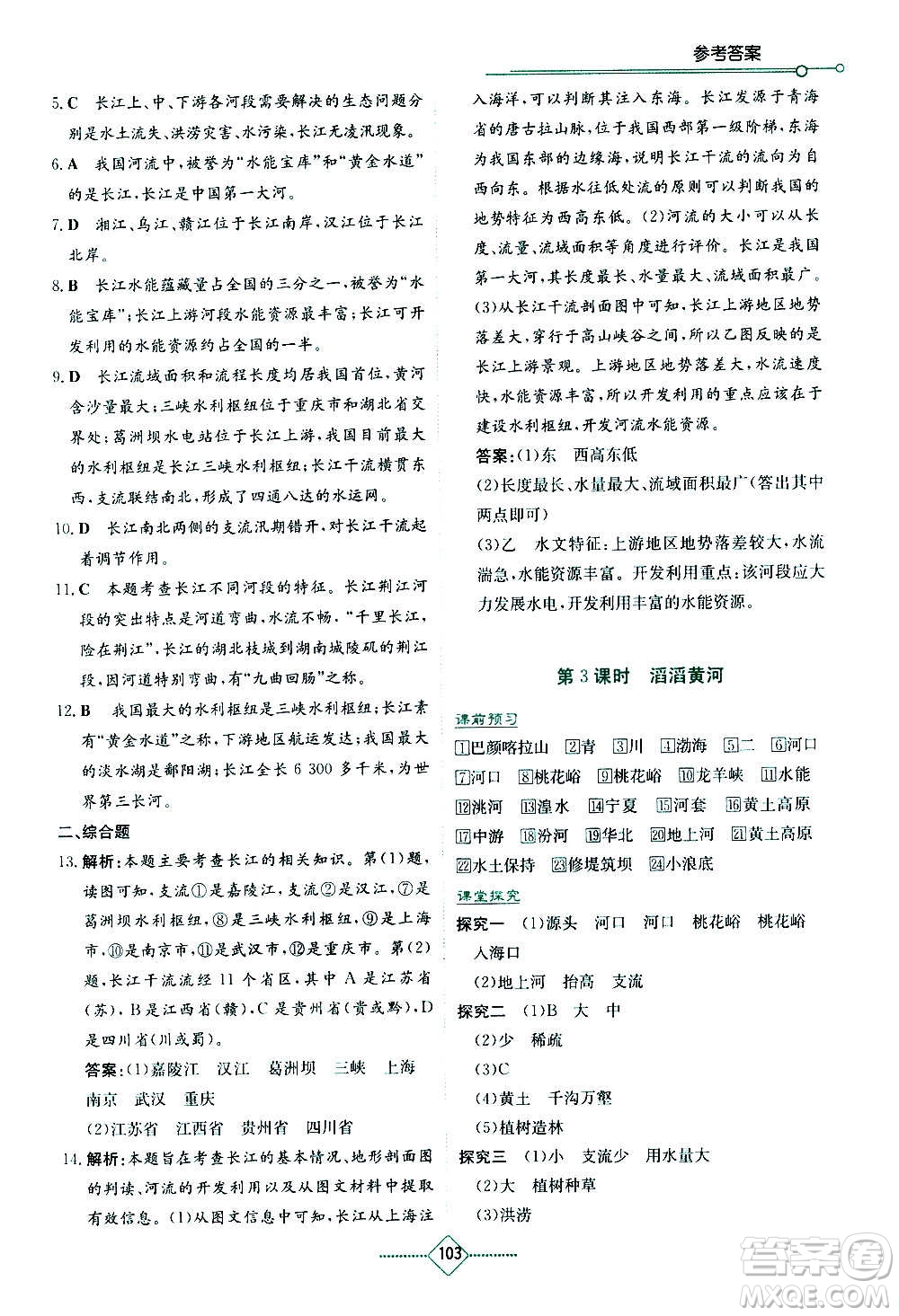 湖南教育出版社2020年學(xué)法大視野地理八年級上冊湘教版答案