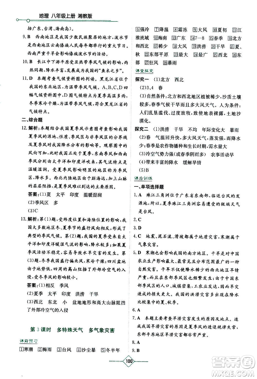 湖南教育出版社2020年學(xué)法大視野地理八年級上冊湘教版答案