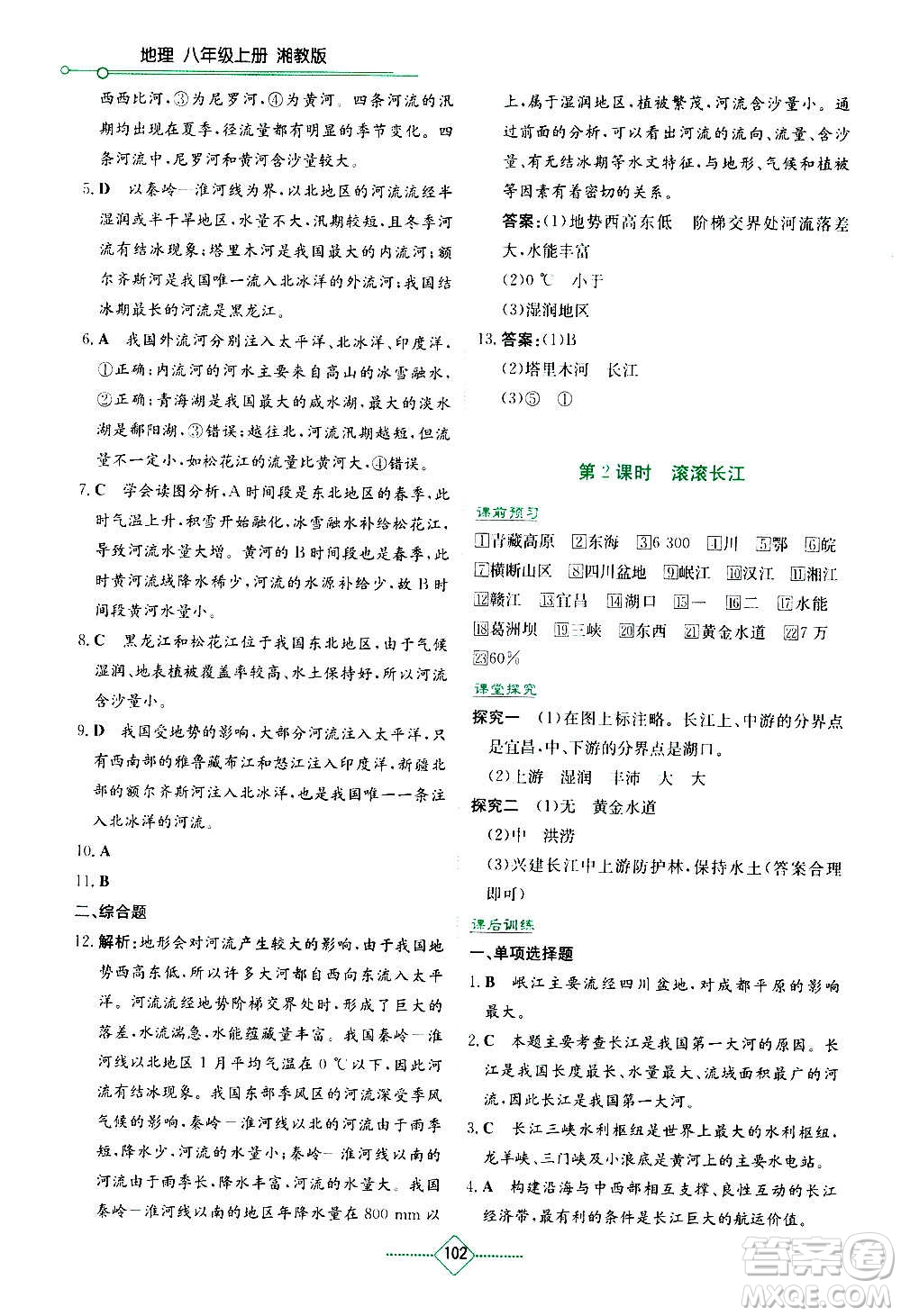 湖南教育出版社2020年學(xué)法大視野地理八年級上冊湘教版答案
