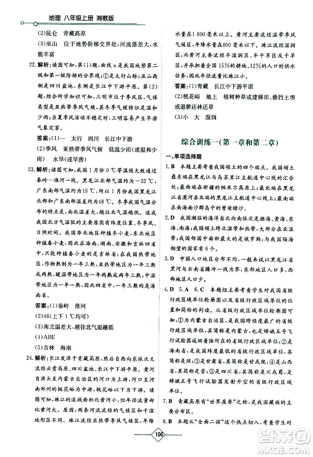 湖南教育出版社2020年學(xué)法大視野地理八年級上冊湘教版答案