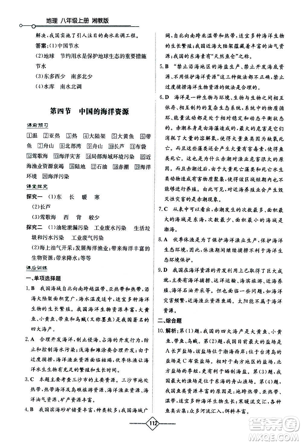 湖南教育出版社2020年學(xué)法大視野地理八年級上冊湘教版答案