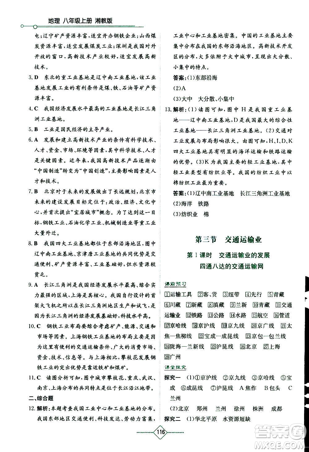湖南教育出版社2020年學(xué)法大視野地理八年級上冊湘教版答案