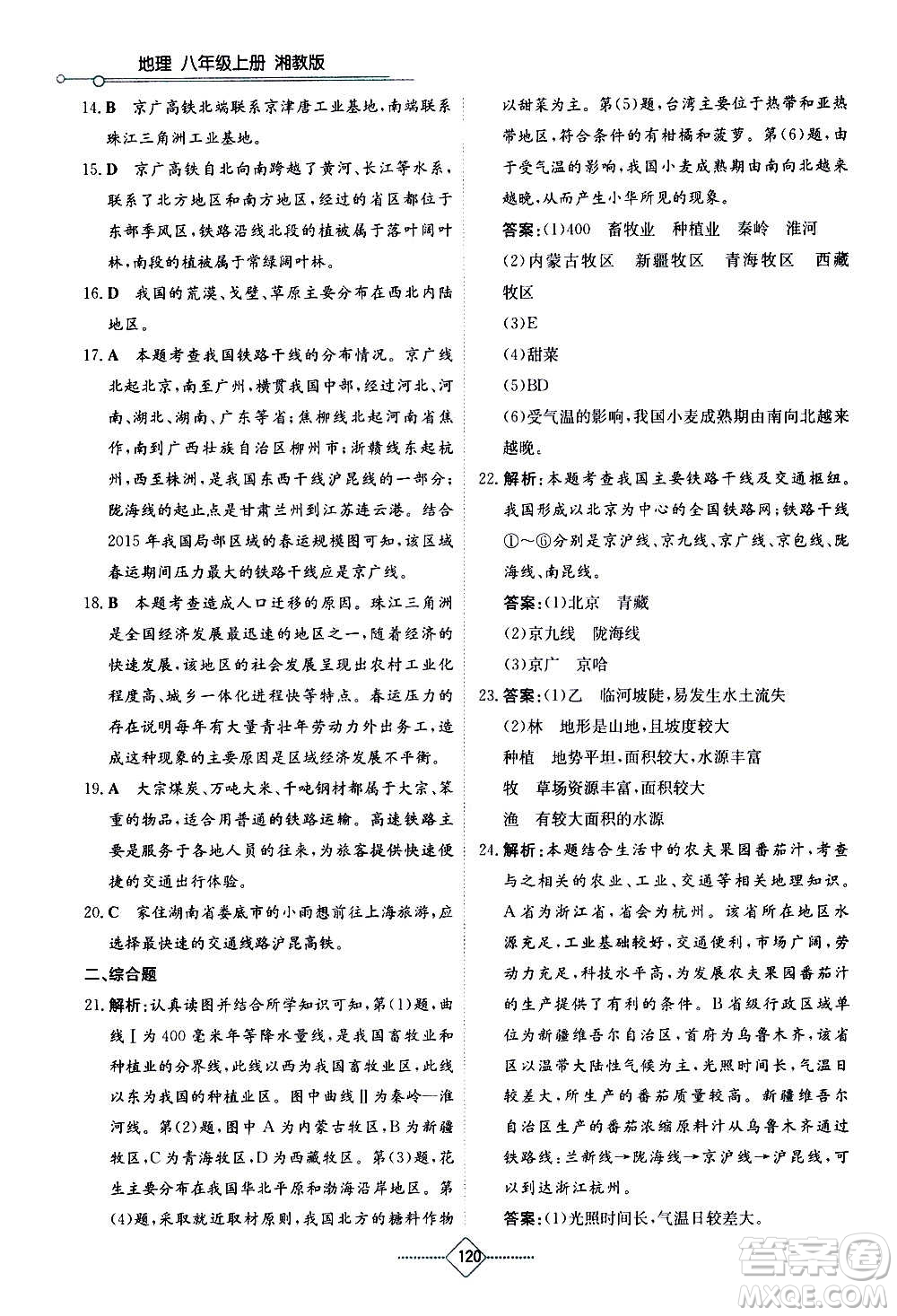 湖南教育出版社2020年學(xué)法大視野地理八年級上冊湘教版答案