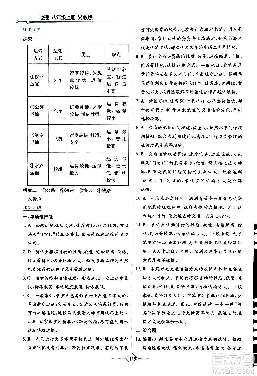 湖南教育出版社2020年學(xué)法大視野地理八年級上冊湘教版答案