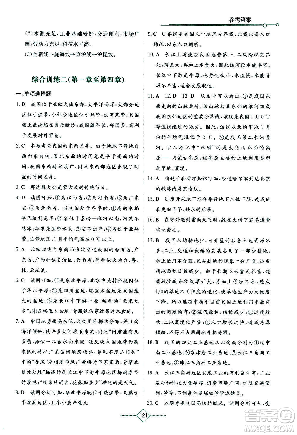 湖南教育出版社2020年學(xué)法大視野地理八年級上冊湘教版答案