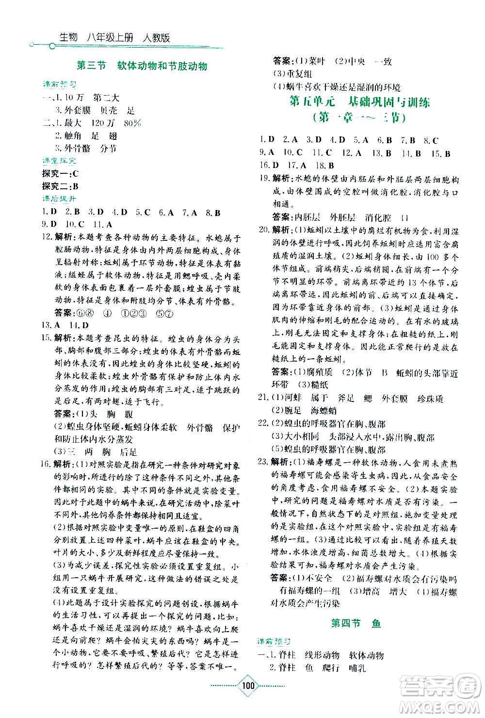 湖南教育出版社2020年學(xué)法大視野生物八年級(jí)上冊(cè)人教版答案