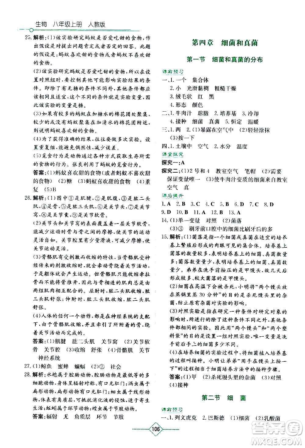 湖南教育出版社2020年學(xué)法大視野生物八年級(jí)上冊(cè)人教版答案