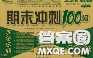 2020秋期末沖刺100分完全試卷五年級數學上冊青島版答案
