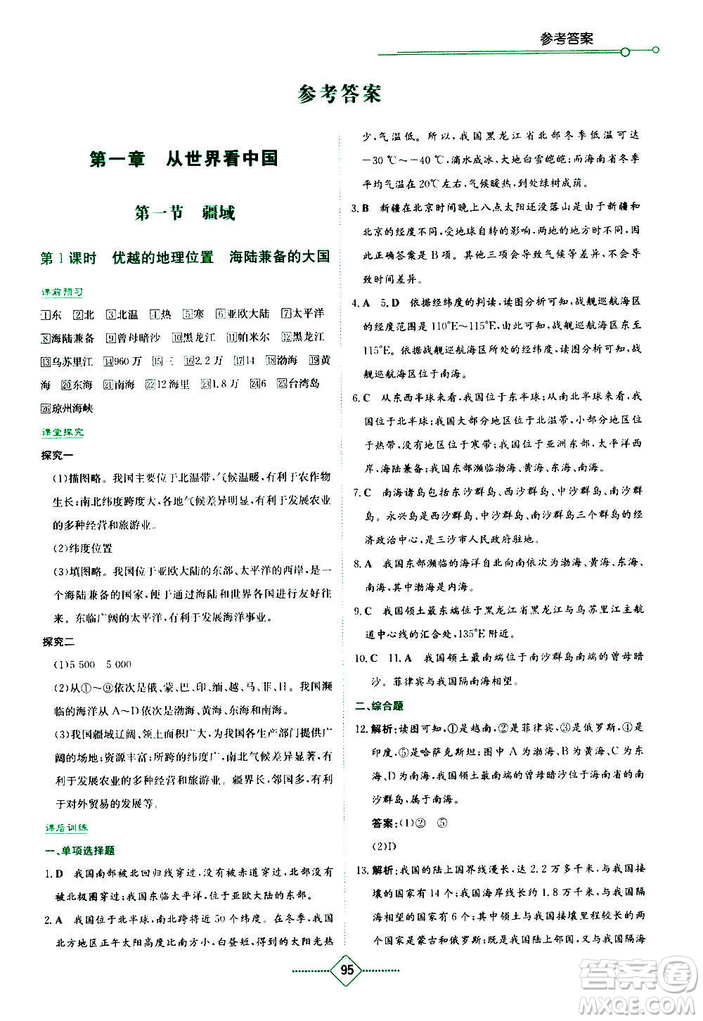 湖南教育出版社2020年學法大視野地理八年級上冊人教版答案