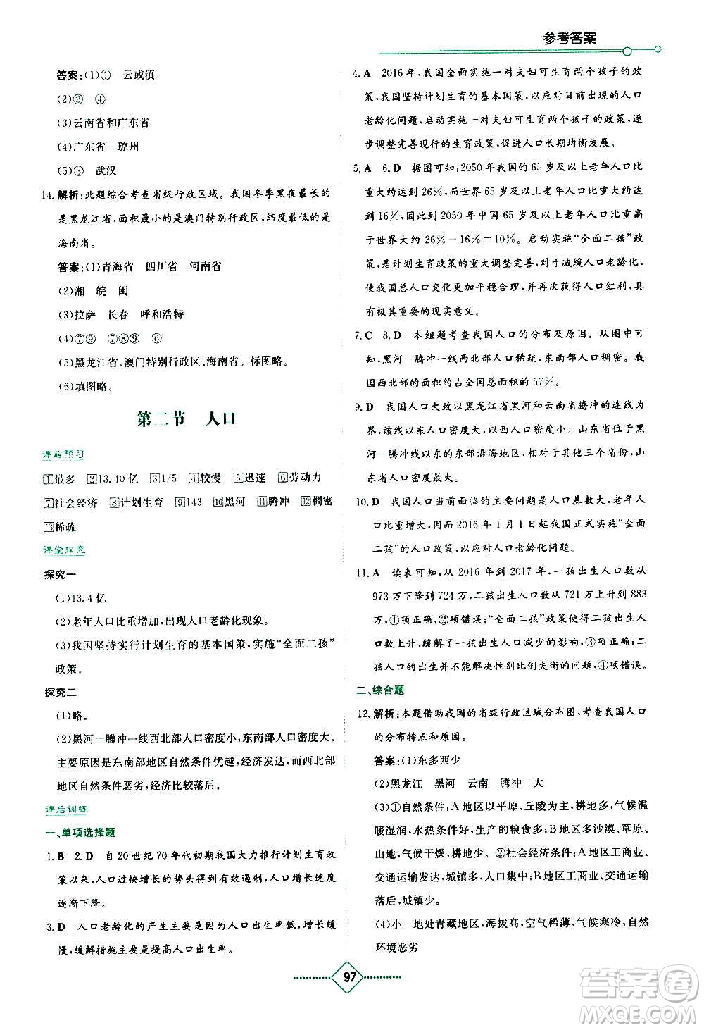 湖南教育出版社2020年學法大視野地理八年級上冊人教版答案