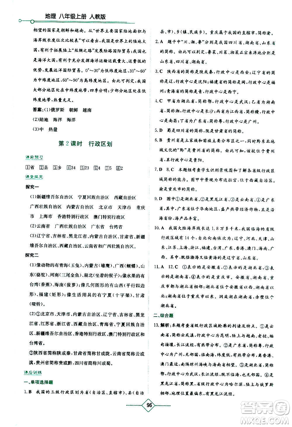 湖南教育出版社2020年學法大視野地理八年級上冊人教版答案