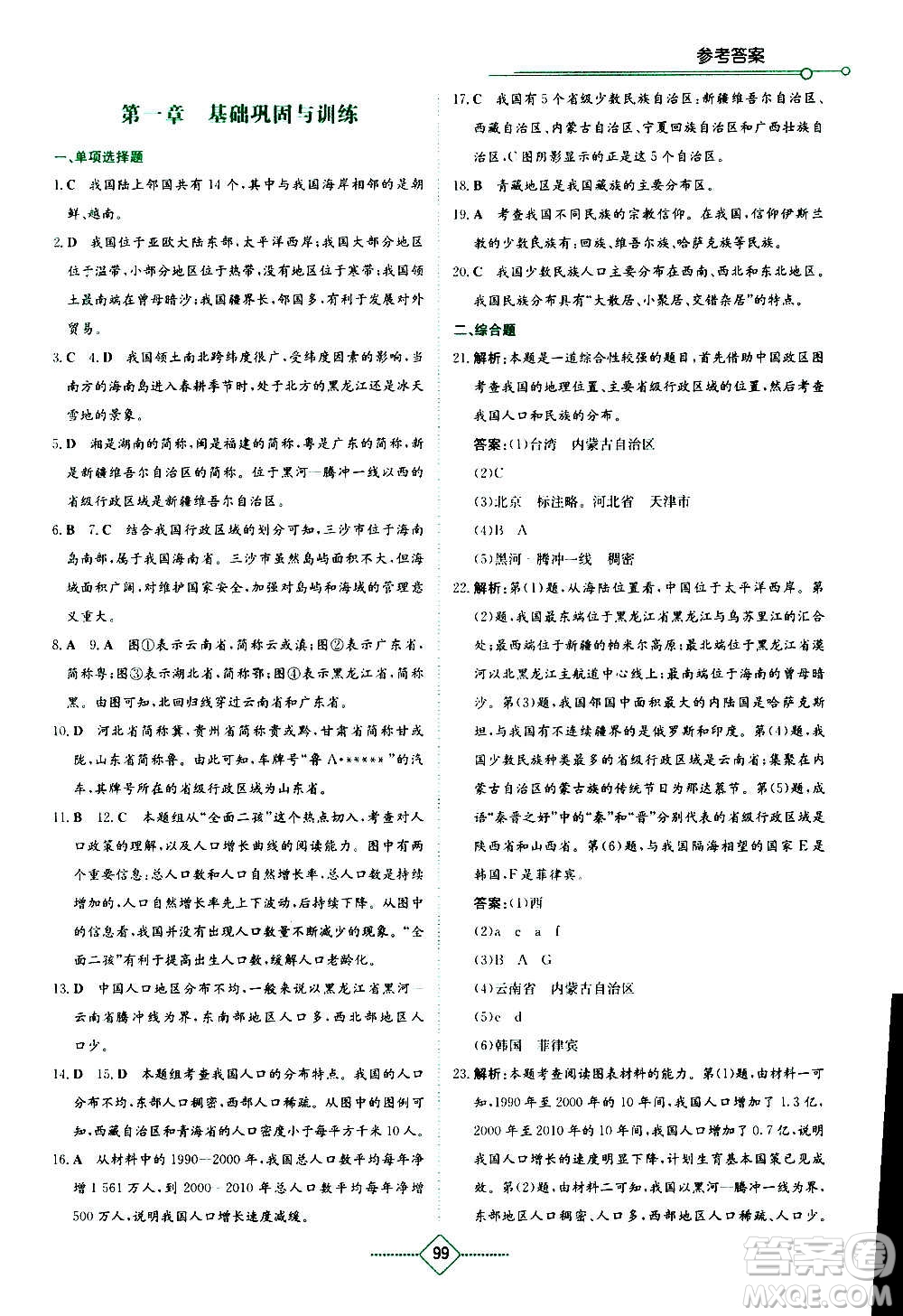 湖南教育出版社2020年學法大視野地理八年級上冊人教版答案