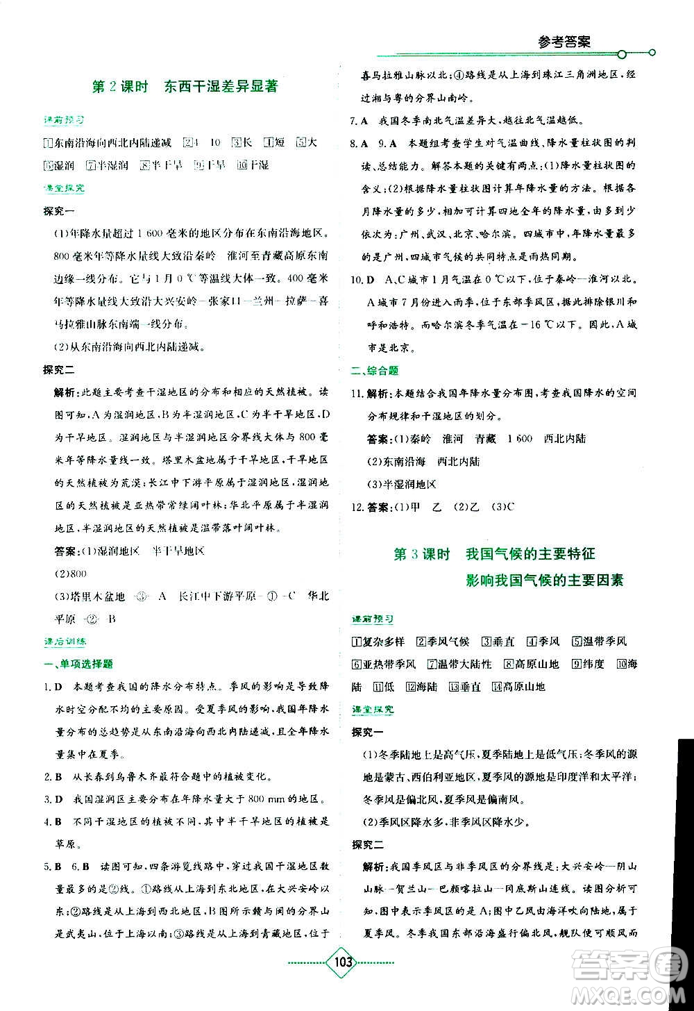 湖南教育出版社2020年學法大視野地理八年級上冊人教版答案