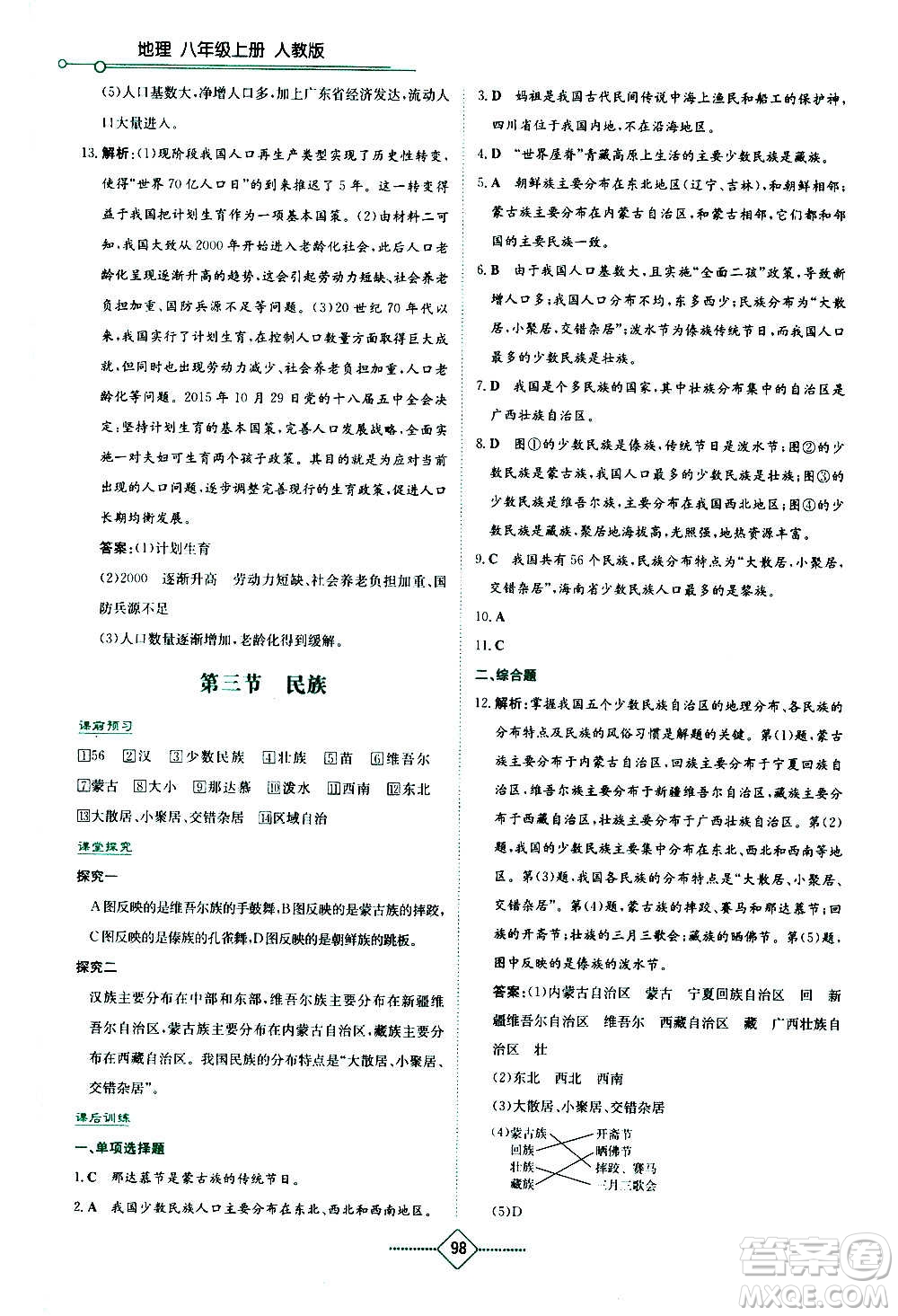 湖南教育出版社2020年學法大視野地理八年級上冊人教版答案