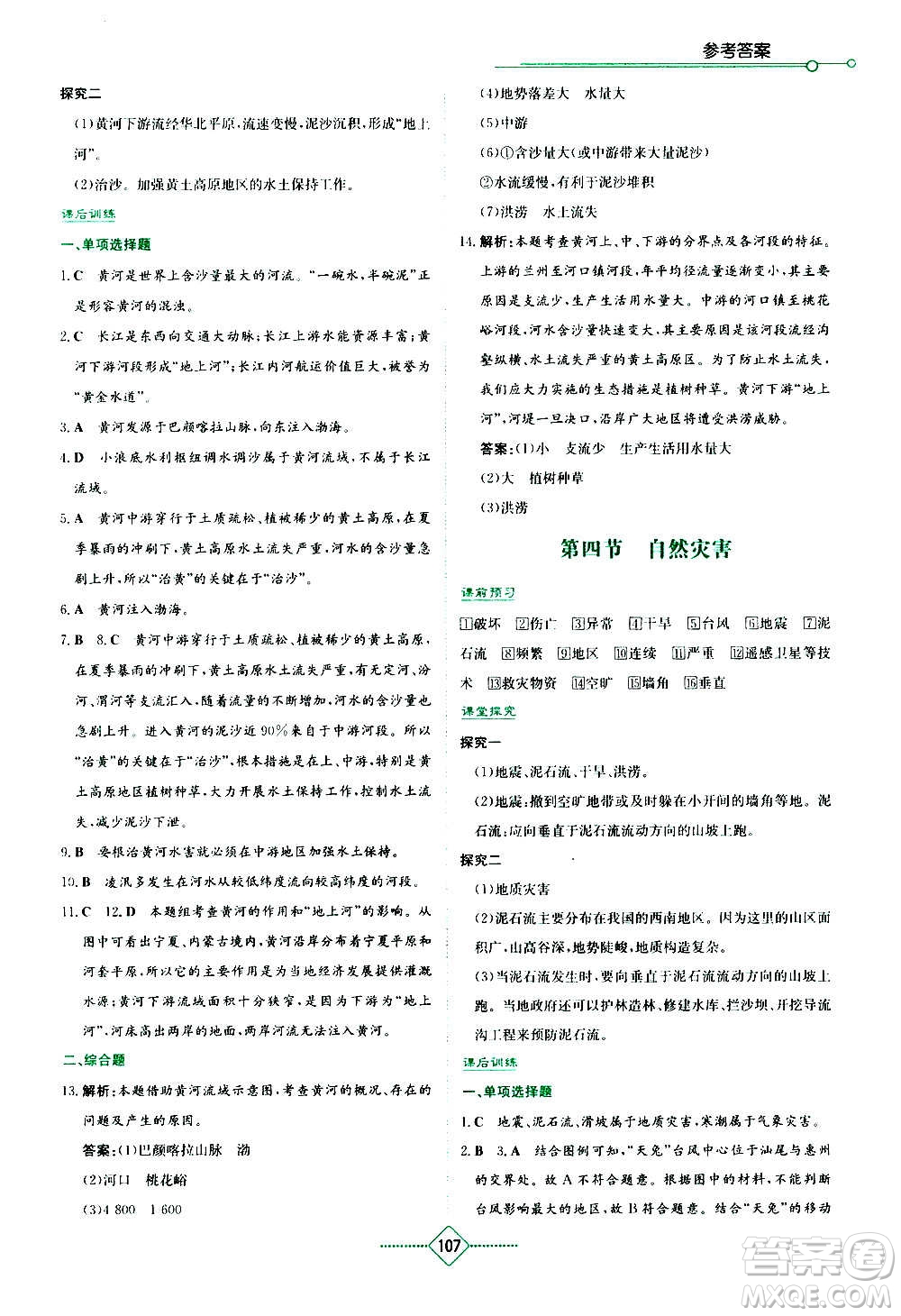 湖南教育出版社2020年學法大視野地理八年級上冊人教版答案