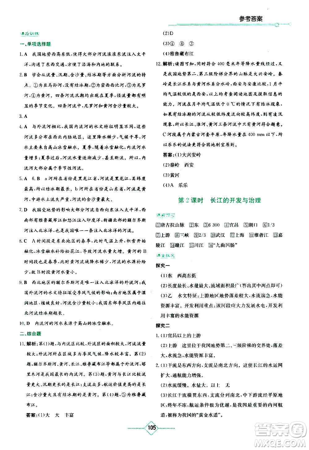 湖南教育出版社2020年學法大視野地理八年級上冊人教版答案