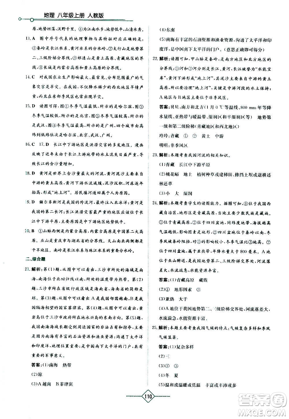 湖南教育出版社2020年學法大視野地理八年級上冊人教版答案